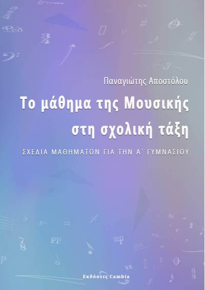 Το μάθημα της Μουσικής στη σχολική τάξη